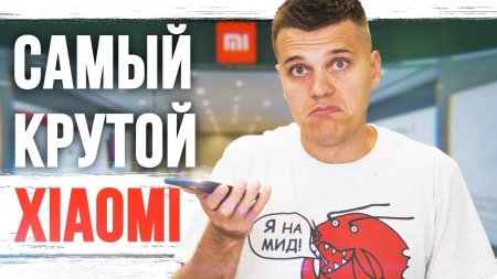 Самый крутой Смартфон Xiaomi - не самый Лучший  - «Телефоны»