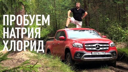 Технопикник - как засадить Mercedes X и распаковка хлорида натрия  - «Телефоны»