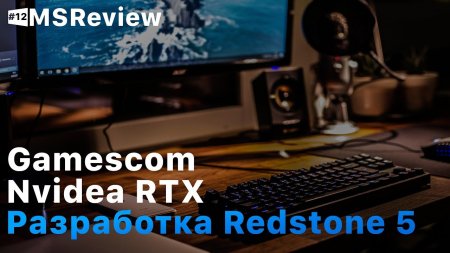 Windows 10 Redstone 5, Gamesсom 2018, GeForce RTX – MSReview Дайджест #12  - «Windows»