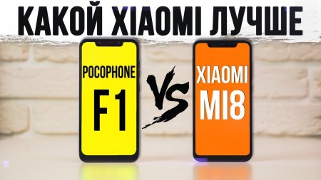 XIAOMI MI 8 vs POCOPHONE F1: Полное сравнение и Неожиданный поворот!  - «Телефоны»