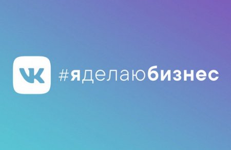 ВКонтакте поддержит предпринимателей из регионов - «Интернет»