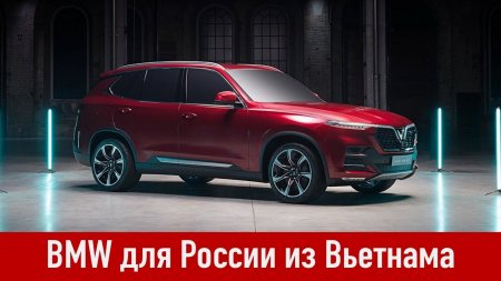 BMW из Вьетнама для России  - «Телефоны»