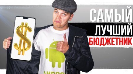 БЮДЖЕТНИК ГОДА ДЛЯ НАРОДА! ОТВЕЧАЮ!  - «Телефоны»