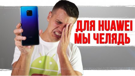 Для Huawei мы - ЧЕЛЯДЬ. Что теперь будет с Mate 20 Pro?  - «Телефоны»