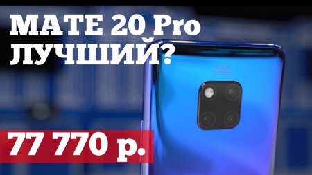 Huawei Mate 20 Pro и Mate 20 - Обзор и тест фишек  - «Телефоны»