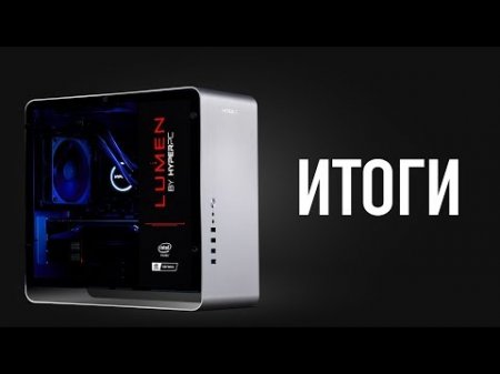 HyperPC Lumen - итоги!  - «Телефоны»