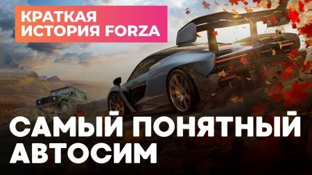 Краткая история серии Forza  - «Windows»