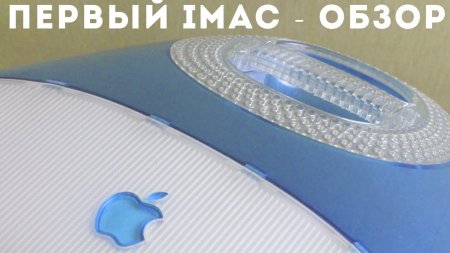 Первыи iMac 1998г - спустя 20 лет  - «Windows»