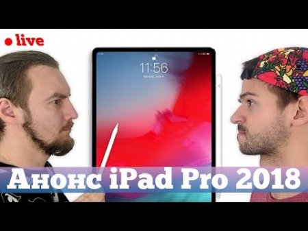 Презентация Apple iPad Pro 2018 на РУССКОМ  - «Телефоны»