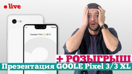 Презентация Google Pixel 3/3 XL и других ништяков на РУССКОМ + РОЗЫГРЫШ  - «Телефоны»