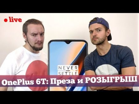 Презентация OnePlus 6T на РУССКОМ + РОЗЫГРЫШ  - «Телефоны»