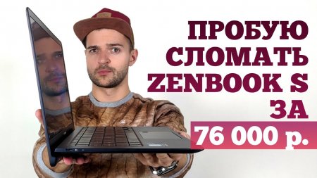 Распаковка Asus ZenBook S: необычный дизайн, МОЩЬ и 4К от 76 000 рублей  - «Телефоны»