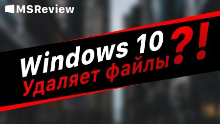 Windows 10 удаляет файлы - «Windows»