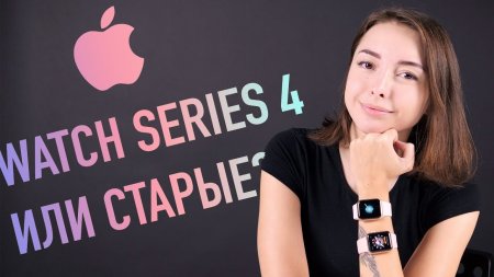 Apple Watch series 4 или старые? Какие выбрать?  - «Телефоны»