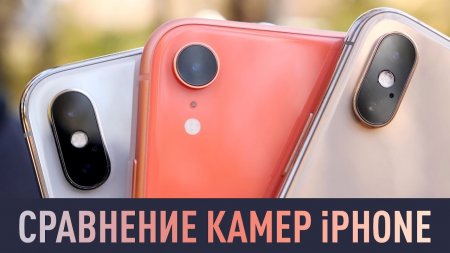 iPhone X, XR, XS - какая камера лучше и что выбрать?  - «Телефоны»