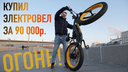 Купил электровел за 90 000р. на Ali и он поехал!  - «Телефоны»