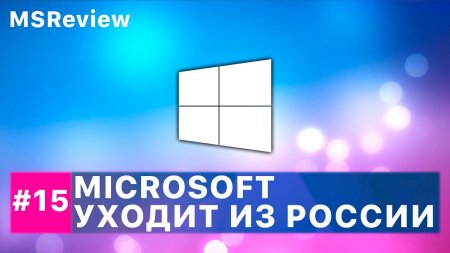 Microsoft уходит из России, Светлая тема в Windows 10, Бесприводный Xbox One – MSReview Дайджест #15  - «Windows»