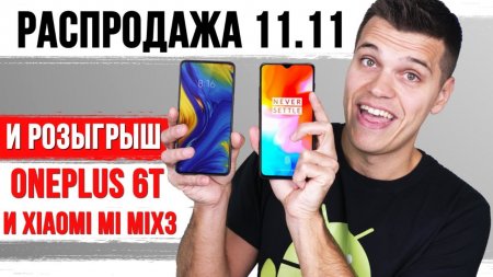 Распродажа 11.11. Розыгрыш Xiaomi Mi Mix 3 и OnePlus 6T в прямом эфире!  - «Телефоны»