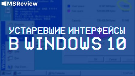 Устаревшие интерфейсы в Windows 10  - «Windows»