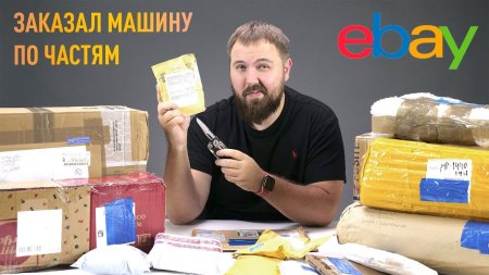 Заказал машину c eBay по частям - Тачка по цене iPhone #4  - «Телефоны»