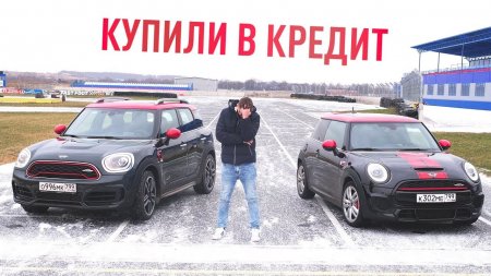 Купили в кредит 2 MINI JCW  - «Телефоны»