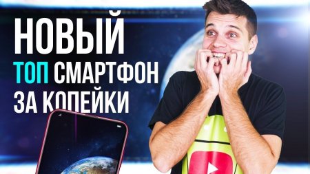 Новый ТОП СМАРТФОН за НЕДОРОГО представлен!  - «Телефоны»