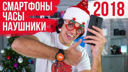 Смартфоны, Умные часы и Беспроводные наушники - Конец 2018 года - «Телефоны»