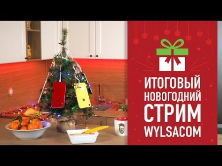 Wylsacom: Итоговый новогодний стрим - общаемся и дарим подарки...  - «Телефоны»