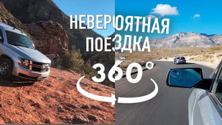 Настоящая Америка в 360° - горы и Las Vegas - «Телефоны»