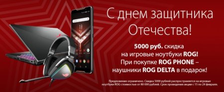 ASUS приготовила ряд сюрпризов ко Дню защитника Отечества - «Новости сети»