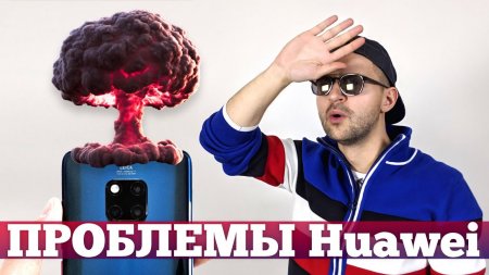 ПАДЕНИЕ Huawei | Droider Show #420  - «Телефоны»