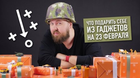 Подарки на 23 февраля от мужика для мужика  - «Телефоны»