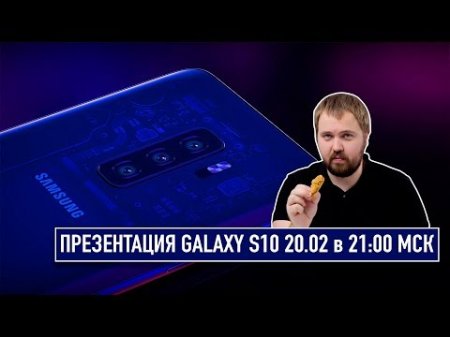 Презентация Galaxy S10/S10+ и розыгрыш ВСЕГО что покажут / 20.02 в 21:00 МСК  - «Телефоны»