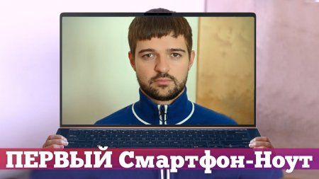 Революция НОУТБУКОВ из СМАРТФОНОВ  - «Телефоны»