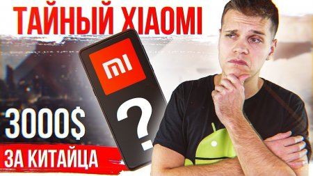 Секретный смартфон Xiaomi ? 3000$ за КИТАЙЦА ? Samsung СДАЛИСЬ!  - «Телефоны»