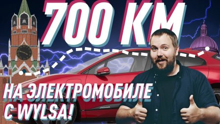 Валим на электромобиле из Москвы в Питер/700 км с Wylsacom /Спецвыпуск  - «Телефоны»