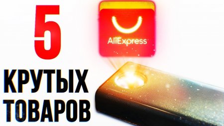 5 КРУТЫХ И ПОЛЕЗНЫХ ? гаджетов с ALIEXPRESS за копейки ? - «Телефоны»
