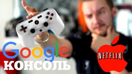 Игровая консоль Google и Netflix от Apple | Droider Show #429  - «Телефоны»