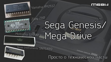 M68K: О технической части Mega Drive/Genesis  - «Windows»