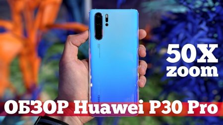 ОБЗОР Huawei P30 Pro и P30: ОХ***Й ЗУМ  - «Телефоны»