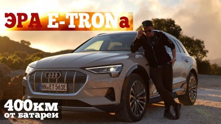 Полный тест-дрйв Audi E-Tron - Tesla из Европы - «Телефоны»