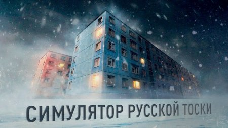Симулятор русской тоски и безнадёги - «Телефоны»