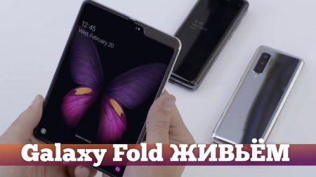 Складной Galaxy Fold ВЖИВУЮ и РОЗЫГРЫШ Galaxy S10  - «Телефоны»