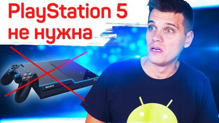 В ЖОПУ PlayStation 5, XBOX ONE X И ВСЕ ПК!  - «Телефоны»