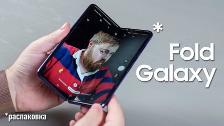 Galaxy Fold - распаковка и первое впечатление  - «Телефоны»