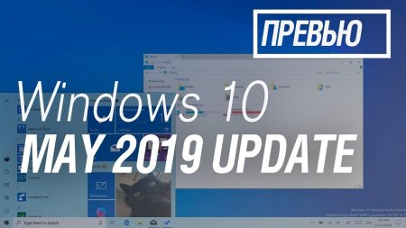 Первый взгляд на Windows 10 May 2019 Update  - «Windows»