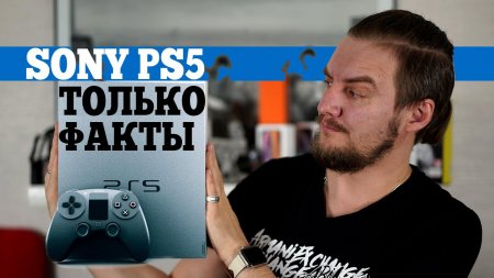 PlayStation 5 Official - только РЕАЛЬНЫЕ ФАКТЫ!  - «Телефоны»