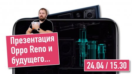 Презентация Oppo Reno и розыгрыш новинки / 24.04 / 15.30 [МСК]  - «Телефоны»