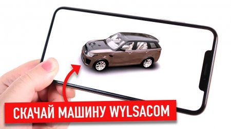 Скачай машину Wylsacom себе на iPhone...  - «Телефоны»