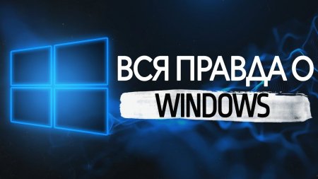 Вся правда о Windows 10  - «Windows»